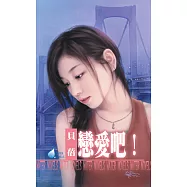 戀愛吧! (電子書)