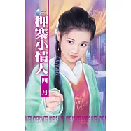 押寨小情人~山大王系列之三 (電子書)