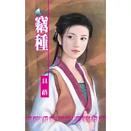 竊種 (電子書)