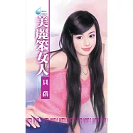美麗笨女人~情字公寓系列之一 (電子書)