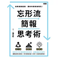忘形流簡報思考術：找到說服邏輯，讓你的價值被看見! (電子書)