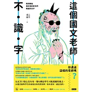 這個國文老師不識字：我和那些奇形怪狀學生們相處的日子 (電子書)