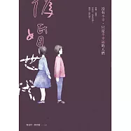 偽婚世代：沒有不幸，只是不幸福的人們 (電子書)