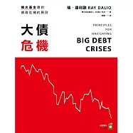 大債危機：橋水基金應對債務危機的原則 (電子書)