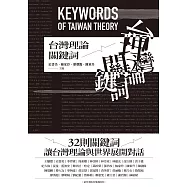 台灣理論關鍵詞 (電子書)