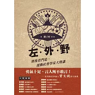 左‧外‧野︰賽後看門道，運動社會學家大聲講 (電子書)