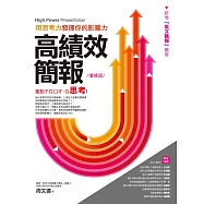 高績效簡報—用思考力發揮你的影響力 (增修版) (電子書)