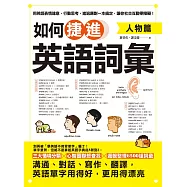 如何捷進英語詞彙：人物篇 (電子書)