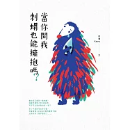 當你問我刺蝟也能擁抱嗎? (電子書)