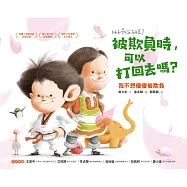 被欺負時，可以打回去嗎：我不想傻傻被欺負 (電子書)