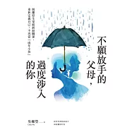 不願放手的父母，過度涉入的你：脫離原生家庭糾結關係、重新定義自己，不再當「成年小孩」 (電子書)