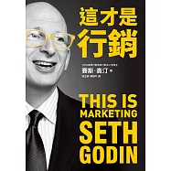 這才是行銷 (電子書)