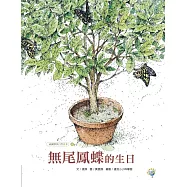 無尾鳳蝶的生日──福爾摩莎自然繪本3 (電子書)