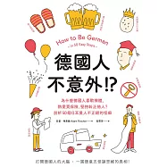 德國人不意外!?為什麼德國人喜歡裸體、熱愛買保險、堅持糾正他人?剖析50個日耳曼人不正經的怪癖 (電子書)