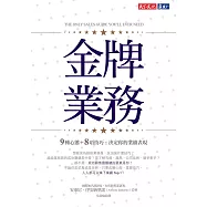 金牌業務：9種心態+8項技巧，決定你的業績表現 (電子書)