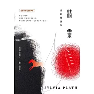 精靈：普拉絲詩集 (最新中譯完整經典版) (電子書)