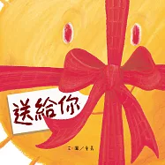 送給你 (電子書)