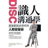 DISC識人溝通學 跟誰都能合得來的人際經營術 (電子書)