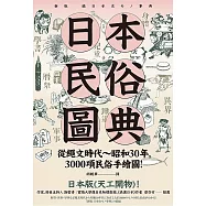日本民俗圖典：繩文時代~昭和30年，3000項民俗手繪圖，日本暢銷15年新裝上市! (電子書)