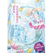 奇幻系服裝設計資料集：56個角色設定靈感+168種奇幻服裝，原創世界觀超展開! (電子書)