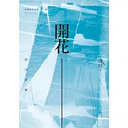 開花：西川詩選 (電子書)