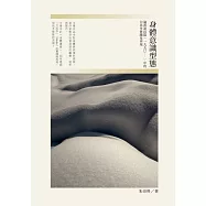 身體意識形態：論漢語長篇(1990-)中的力比多實踐及再現 (電子書)
