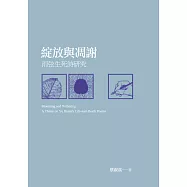 綻放與凋謝：雨弦生死詩研究 (電子書)