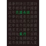 花園長談 (電子書)