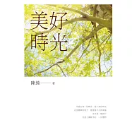美好時光 (電子書)
