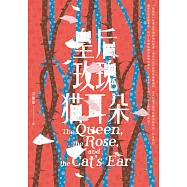 皇后.玫瑰.貓耳朵 (電子書)