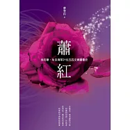 蕭紅、徐志摩、朱自清等21位五四文青羅曼史 (電子書)