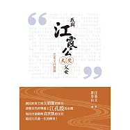 我與江霞公太史父女：汪希文回憶錄 (電子書)