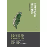 全球展望與國家願景：林嘉誠政治評論集 (電子書)