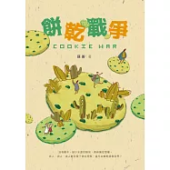餅乾戰爭 (電子書)