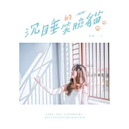 沉睡的笑臉貓 (電子書)