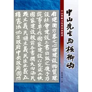 中山先生與檳榔嶼 (電子書)
