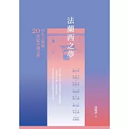 法蘭西之夢：中法大學與20世紀中國文學 (電子書)