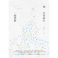 與日常碎片一起漂移：夏宇詩的空間與夢想 (電子書)