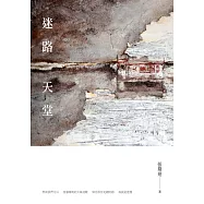 迷路天堂 (電子書)
