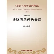 佛說須摩提長者經 (電子書)