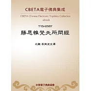 勝思惟梵天所問經 (電子書)