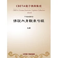 佛說內身觀章句經 (電子書)