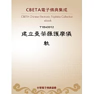 建立曼荼羅護摩儀軌 (電子書)