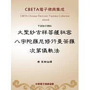 大聖妙吉祥菩薩祕密八字陀羅尼修行曼荼羅次第儀軌法 (電子書)