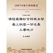 佛說最勝妙吉祥根本智最上祕密一切名義三摩地分 (電子書)