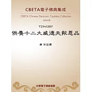 供養十二大威德天報恩品 (電子書)