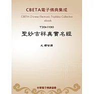 聖妙吉祥真實名經 (電子書)
