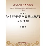 妙吉祥平等祕密最上觀門大教王經 (電子書)