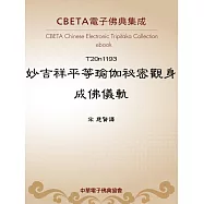 妙吉祥平等瑜伽祕密觀身成佛儀軌 (電子書)