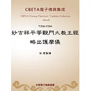 妙吉祥平等觀門大教王經略出護摩儀 (電子書)